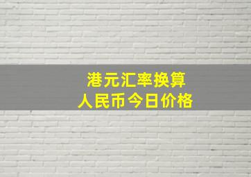 港元汇率换算人民币今日价格