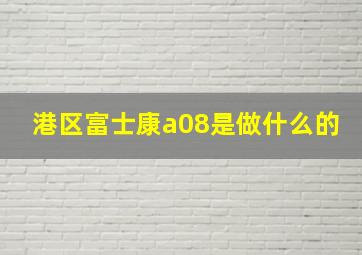 港区富士康a08是做什么的