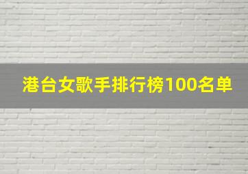 港台女歌手排行榜100名单