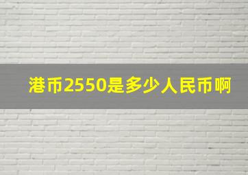 港币2550是多少人民币啊