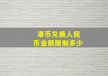 港币兑换人民币金额限制多少