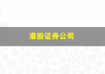 港股证券公司