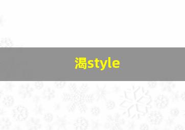 渴style