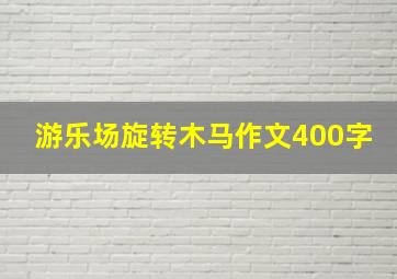 游乐场旋转木马作文400字