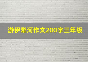 游伊犁河作文200字三年级