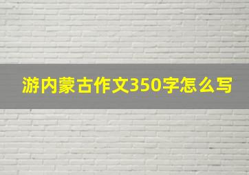 游内蒙古作文350字怎么写