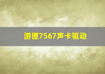 游匣7567声卡驱动