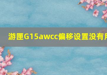 游匣G15awcc偏移设置没有用