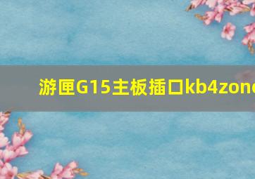 游匣G15主板插口kb4zone