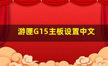 游匣G15主板设置中文