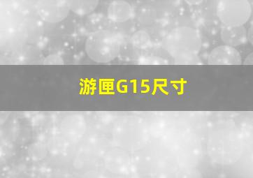 游匣G15尺寸