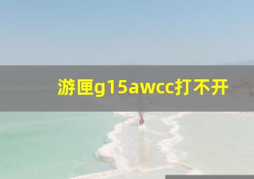 游匣g15awcc打不开