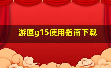 游匣g15使用指南下载