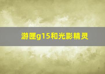 游匣g15和光影精灵