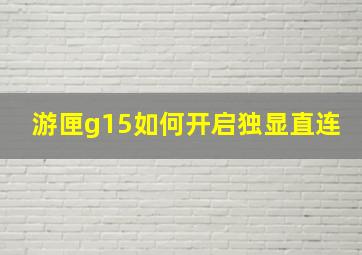 游匣g15如何开启独显直连