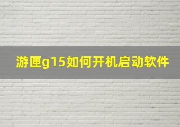 游匣g15如何开机启动软件