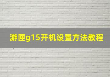 游匣g15开机设置方法教程