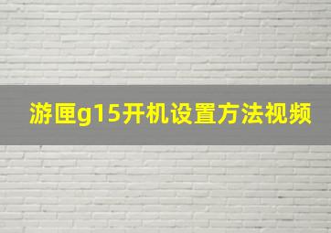 游匣g15开机设置方法视频