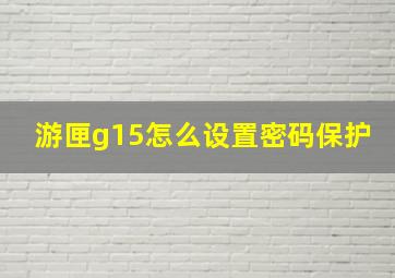 游匣g15怎么设置密码保护