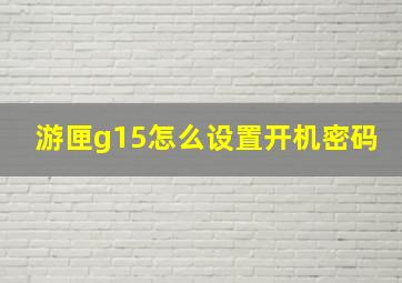 游匣g15怎么设置开机密码