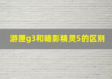 游匣g3和暗影精灵5的区别