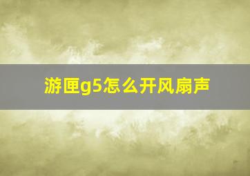 游匣g5怎么开风扇声