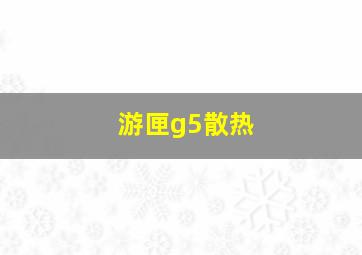 游匣g5散热