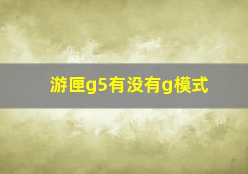 游匣g5有没有g模式