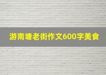 游南塘老街作文600字美食