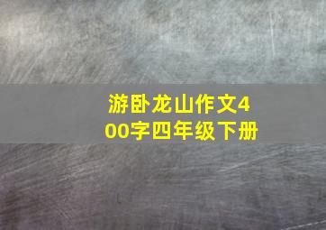 游卧龙山作文400字四年级下册