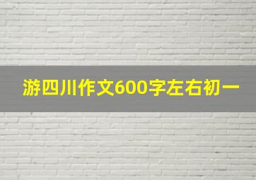 游四川作文600字左右初一