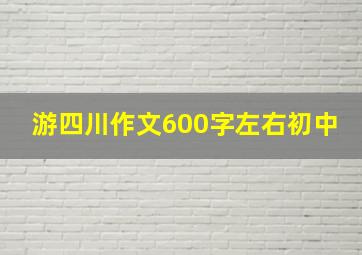 游四川作文600字左右初中