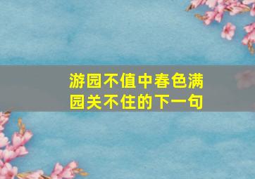 游园不值中春色满园关不住的下一句