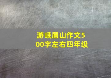 游峨眉山作文500字左右四年级