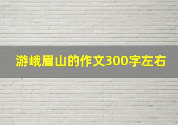 游峨眉山的作文300字左右