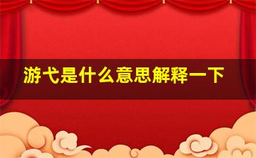 游弋是什么意思解释一下