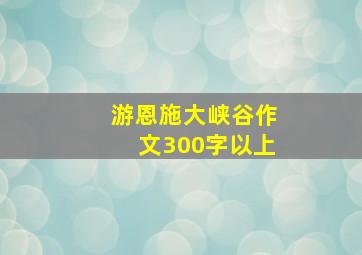 游恩施大峡谷作文300字以上