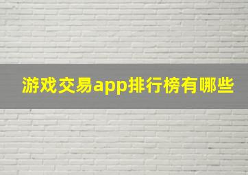 游戏交易app排行榜有哪些