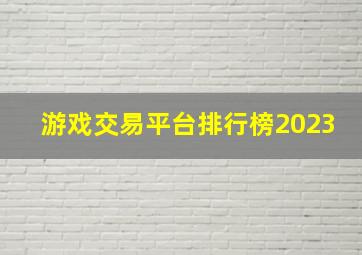 游戏交易平台排行榜2023