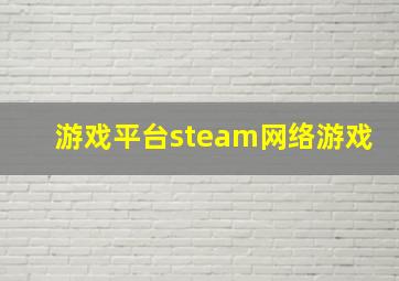 游戏平台steam网络游戏