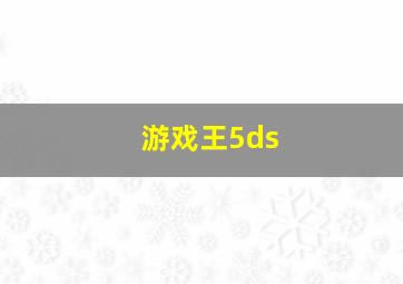 游戏王5ds