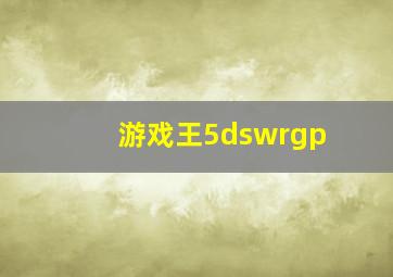 游戏王5dswrgp