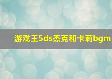 游戏王5ds杰克和卡莉bgm