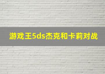 游戏王5ds杰克和卡莉对战