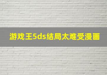 游戏王5ds结局太难受漫画