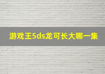 游戏王5ds龙可长大哪一集