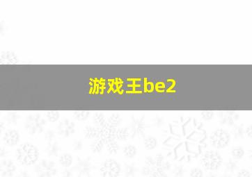 游戏王be2