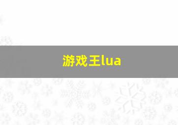 游戏王lua