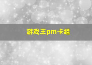 游戏王pm卡组