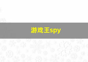 游戏王spy